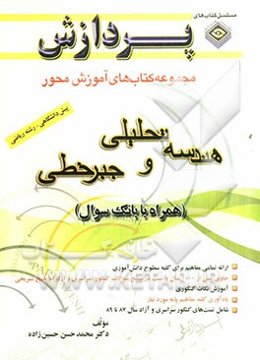 هندسه تحلیلی و جبر خطی (پیش‌دانشگاهی)