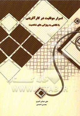 اسرار موفقیت در کارآفرینی با نگاهی به ویژگی‌های شخصیت