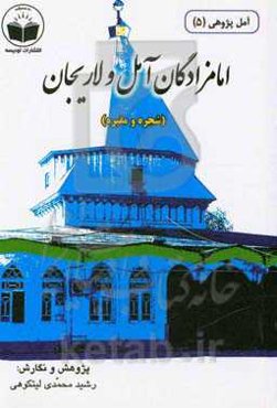 امام‌زادگان آمل و لاریجان (شجره و مقبره)