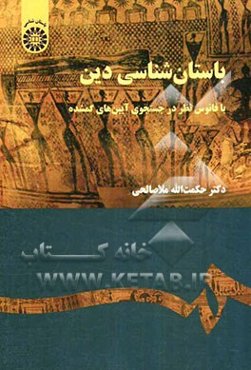 باستان‌شناسی دین با فانوس نظر در جستجوی آیین‌های گمشده