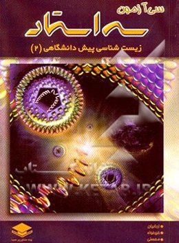 زیست‌شناسی پیش‌دانشگاهی "2" شامل سی آزمون طبقه‌بندی شده همراه با پاسخ‌های تشریحی و تست‌های کنکور