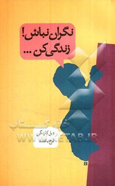 نگران نباش! زندگی کن...