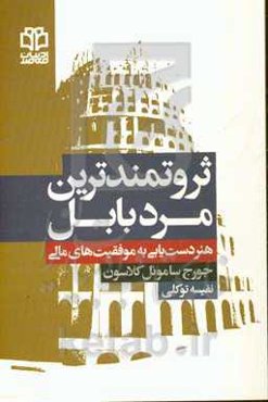 ثروتمندترین مرد بابل: هنر دست‌یابی به موفقیت‌های مالی