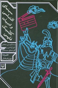 سینمای اقتباسی و ادبیات کلاسیک فارسی: با تاکید بر تعامل انواع ادبی و گونه‌های سینمایی