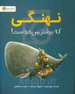 نهنگی که بیشتر می‌خواست!