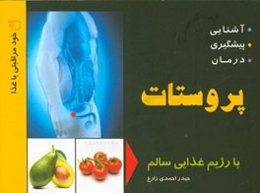 آشنایی، پیشگیری و درمان پروستات با رژیم غذایی سالم