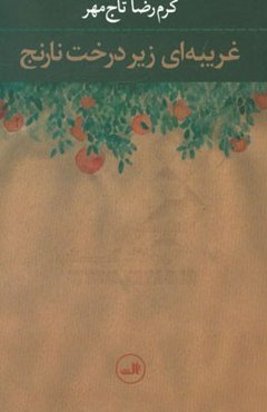 غریبه‌ای زیر درخت نارنج