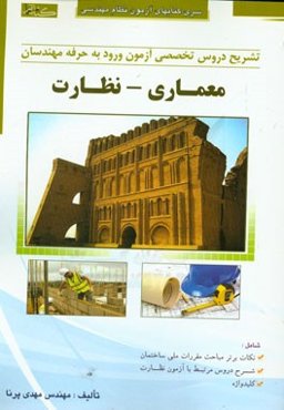 تشریح دروس تخصصی آزمون ورود به حرفه مهندسان (معماری - نظارت)