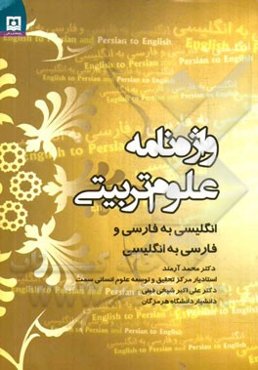 واژه‌نامه علوم‌ تربیتی: انگلیسی به فارسی و فارسی به انگلیسی