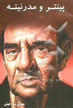 پینتر و مدرنیته: بررسی چند اثر نمایشی هارولد پینتر