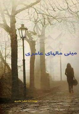 مینی‌مال‌های عامری