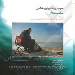 سومین جشنواره ملی عکس سلامت روان= 3rd national photo festival on mental health