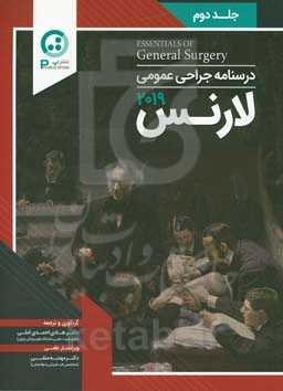 درسنامه جراحی عمومی لارنس 2019