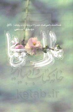 بهار را می‌مانی ...: شناخت‌شناسی امام عصر(عج) بر پایه آیات و روایات