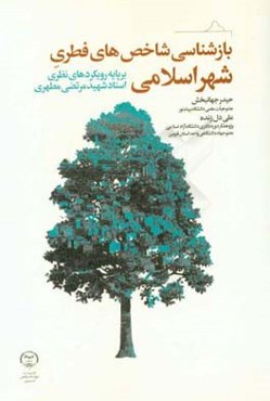 بازشناسی شاخص‌های فطری شهر اسلامی (بر پایه رویکردهای نظری استاد شهید مرتضی مطهری)