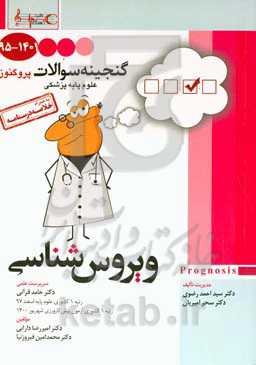 گنجینه سوالات 1395 تا 1401 علوم پایه پزشکی پروگنوز ویروس‌شناسی به همراه خلاصه درسنامه: قابل استفاده برای تمامی قطب‌های آمایشی