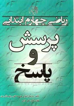 پرسش و پاسخ ریاضی چهارم ابتدایی