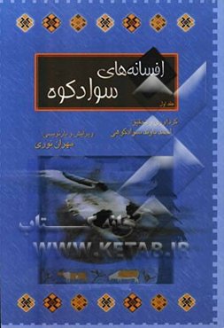 افسانه‌های سوادکوه