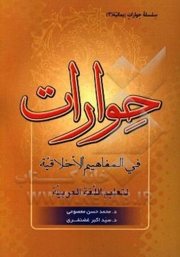 حوارات فی المفاهیم الاخلاقیه لتعلیم اللغه العربیه
