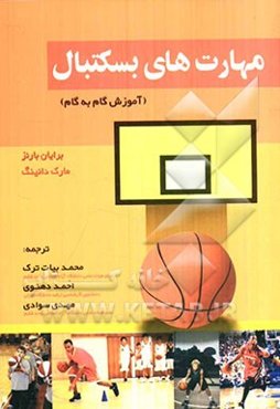 مهارت‌های بسکتبال (آموزش گام به گام)