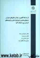 اثر شرایط اقلیمی بر خواص عایق‌های حرارتی پشم‌های معدنی و فوم پلی‌استایرن و توصیه‌های لازم در مورد انتخاب آنها