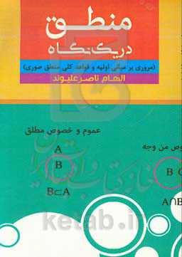 منطق در یک نگاه (مروری بر مبانی اولیه و قواعد کلی منطق صوری)