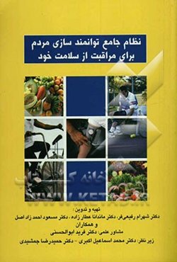 نظام جامع توانمند‌سازی مردم برای مراقبت از سلامت خود