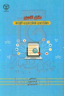 متن‌کاوی: طبقه‌بندی، خوشه‌بندی و کاربردها = Text mining: classification, clustering and applications