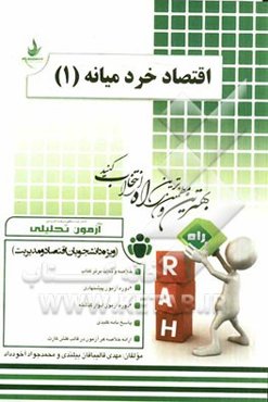 آزمون تحلیلی اقتصاد خرد (1)