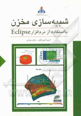 شبیه‌سازی مخزن با استفاده از نرم‌افزار Eclipse