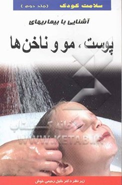 سلامت کودک: آشنایی با بیماری‌های پوست، مو و ناخن‌ها