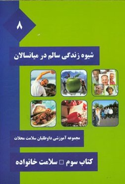 شیوه زندگی سالم در میانسالان