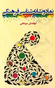 نماد و نشانه‌شناسی فرهنگی