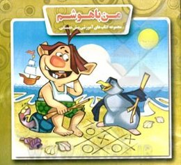 من باهوشم: مخصوص پیش‌دبستانی‌ها