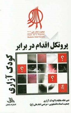 پروتکل اقدام در برابر کودک‌آزاری