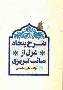 شرح پنجاه غزل از صائب تبریزی