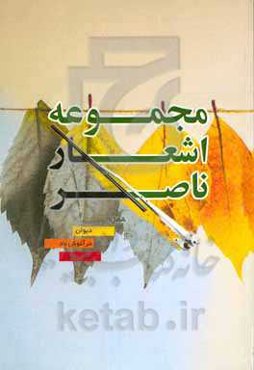 مجموعه اشعار ناصر: شامل: دیوان، در آغوش باد و دختر دنیا