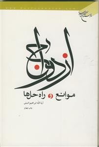 ازدواج، موانع و راه حل ها