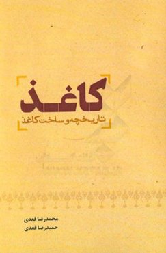 کاغذ: تاریخچه و ساخت کاغذ