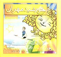 خورشید مهربان