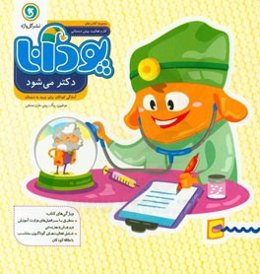 پودانا دکتر می‌شود