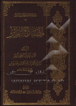 مصباح الزائر