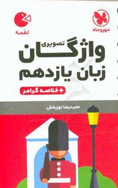 واژگان تصویری زبان یازدهم + خلاصه گرامر