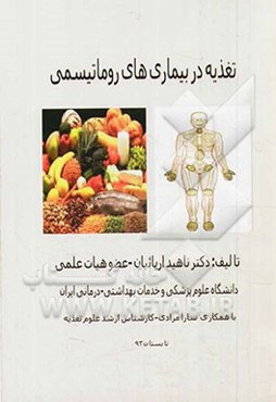 تغذیه در بیماری‌های روماتیسمی