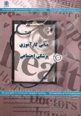 مروری جامع بر مبانی کارآموزی پزشکی اجتماعی