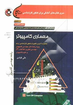 معماری کامپیوتر (رشته‌های مهندسی کامپیوتر، مهندسی فن‌آوری اطلاعات و علوم کامپیوتر)