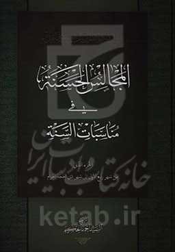 المجالس الحسنه فی مناسبات السنه: من شهر ربیع الاول الی شهر ذی الحجه الحرام