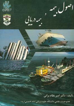 اصول بیمه و بیمه دریایی