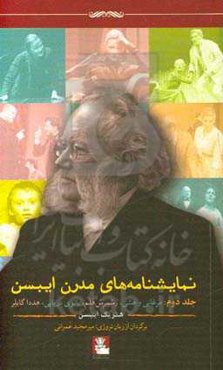 نمایشنامه‌های مدرن ایبسن: مرغابی وحشی، رسمرس‌هلم، بانوی دریایی، هددا گابلر