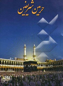 حرمین شریفین